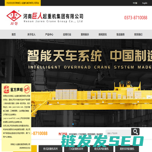 河南巨人起重机集团有限公司