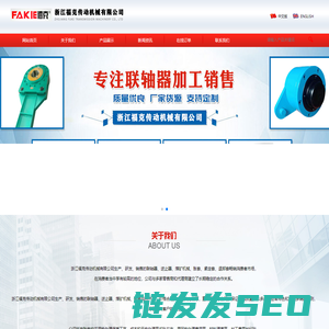浙江福克传动机械有限公司专业生产蛇簧联轴器逆止胀套器