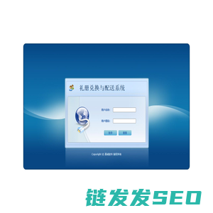 礼册兑换与配送系统