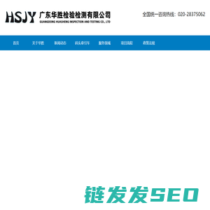 广东华胜检验检测有限公司