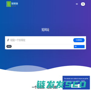 短网址