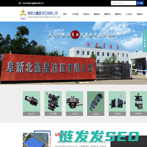 阜新北鑫星液压有限公司,北鑫星液压