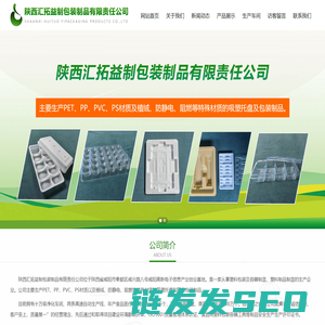 陕西汇拓益制包装制品有限责任公司,陕西吸塑,陕西吸塑包装,陕西吸塑托盘,咸阳吸塑,咸阳吸塑包装,咸阳吸塑托盘,工业品吸塑包装,食品接触吸塑包装,陕西汇拓,陕西汇拓益制包装