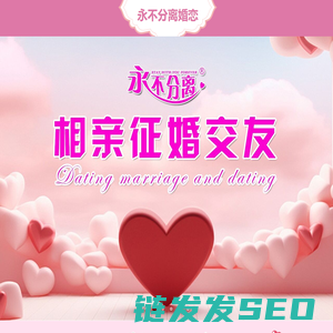 永不分离相亲交友