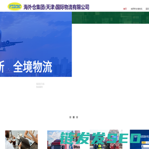 海外仓天津物流公司