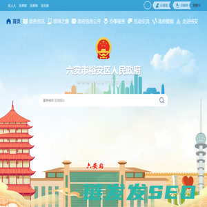 六安市裕安区人民政府