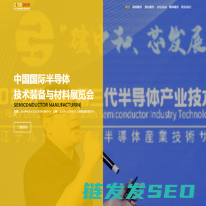 中国国际半导体技术装备与材料展览会