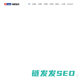 锦程国际物流发展有限公司