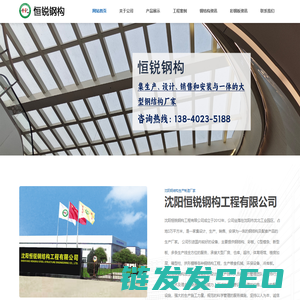 沈阳恒锐钢构工程公司【官网】