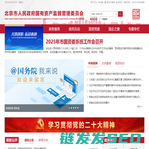 北京市人民政府国有资产监督管理委员会