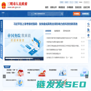 三明市人民政府门户网站