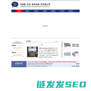 祥威胜(北京)厨房设备工贸有限公司厨房设备,北京厨房设备,不锈钢厨房设备,酒店厨房设备,厨房餐具,ASA,ASB,开水器,威洁牌,厨房设备生产公司