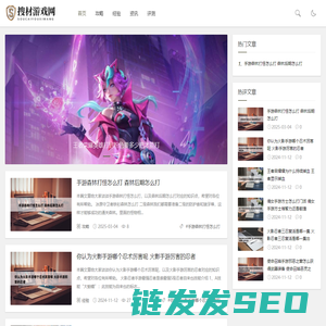 「搜材游戏网」专注于分享热门新游游戏攻略及经验