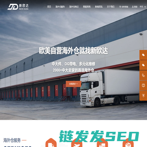 新欧达海外仓丨欧美自营海外仓