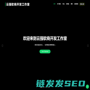 云强软商开发工作室
