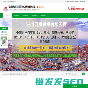 深圳市红三羊供应链有限公司：买单报关,进口报关,RCEP产地证,商检,熏蒸