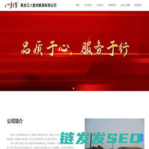 黑龙江八里坊酿酒有限公司