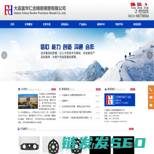 大连富华仁合精密模塑有限公司