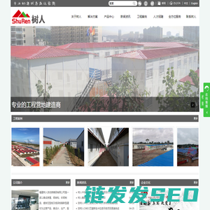 福建树人活动房集团有限公司