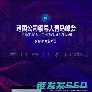 跨国公司领导人青岛峰会