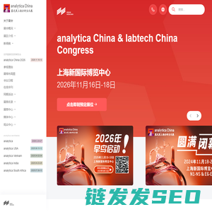 慕尼黑上海分析生化展