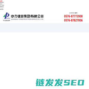 中力建设集团有限公司