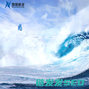 安徽雪郎生物科技股份有限公司