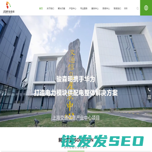 上海骏森明电子科技有限公司