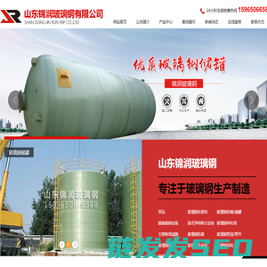 山东锦润玻璃钢有限公司,玻璃钢容器,储罐,脱硫脱硝设备,玻璃钢净化塔,玻璃钢防腐,玻璃钢管道,玻璃钢外壳