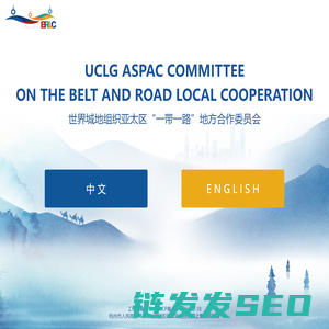 一带一路地方合作委员会（brlc）官方网站