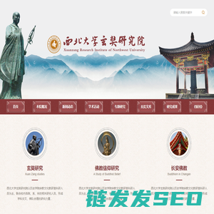 西北大学玄奘研究院