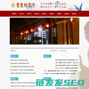 重庆缙云寺官网