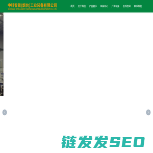 中科智能（烟台）工业装备有限公司