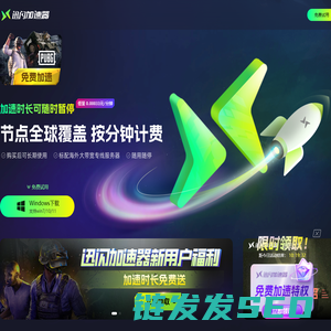 迅闪加速器