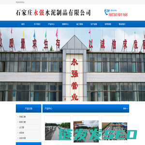 石家庄永强水泥制品有限公司