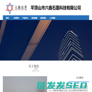 平顶山市六鑫石墨科技有限公司