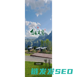 自在光雾山度假民宿