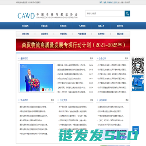 中国仓储与配送协会