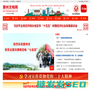 惠州文明网