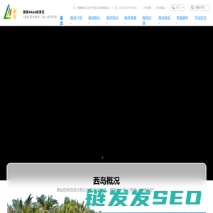 三亚西岛旅游景区