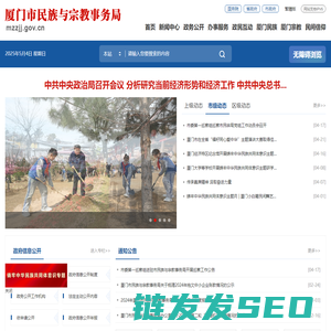 厦门市民族与宗教事务局