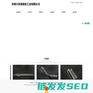 苏州兴菲莱精密工业有限公司