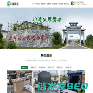 河北鸿祥苑人文纪念园有限公司