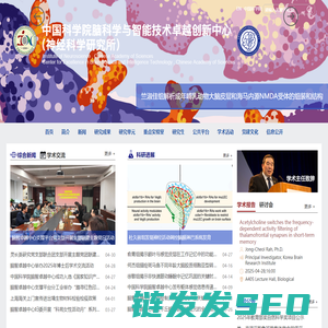 中国科学院脑科学与智能技术卓越创新中心