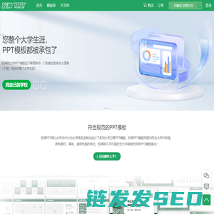 校神PPT网,为您的大学之路提供所需的PPT模板下载