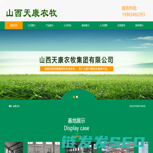 山西天康农牧集团有限公司