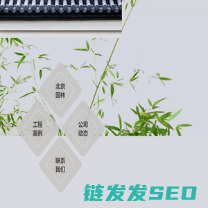 北京市园林设计工程有限公司