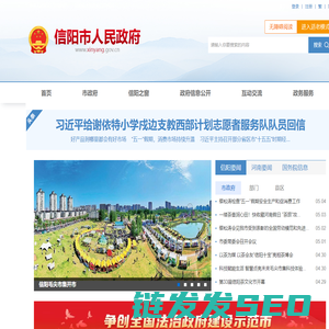 信阳市人民政府门户网站
