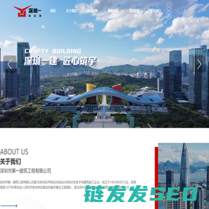 深圳市第一建筑工程有限公司