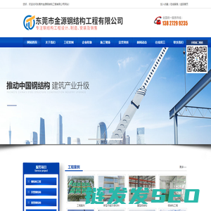 东莞市金源钢结构工程有限公司